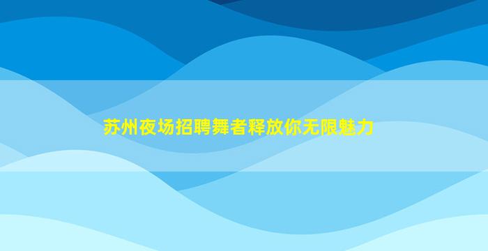 蚌埠酒吧招聘
